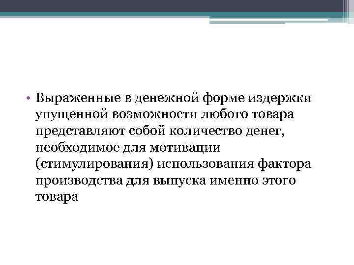  • Выраженные в денежной форме издержки упущенной возможности любого товара представляют собой количество