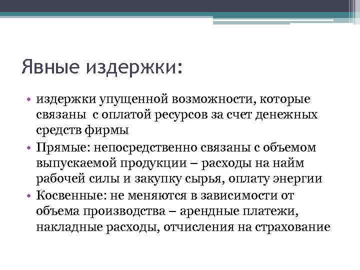 Явные издержки: • издержки упущенной возможности, которые связаны с оплатой ресурсов за счет денежных