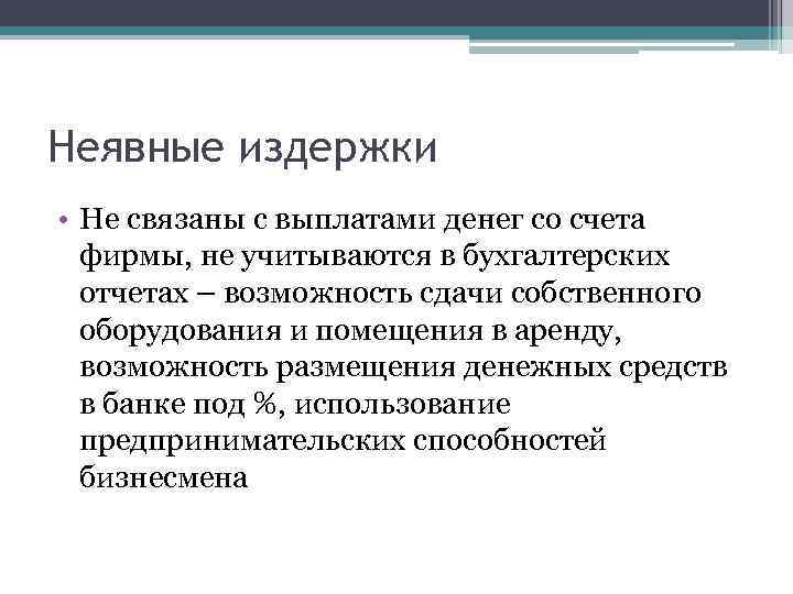 Неявные издержки • Не связаны с выплатами денег со счета фирмы, не учитываются в