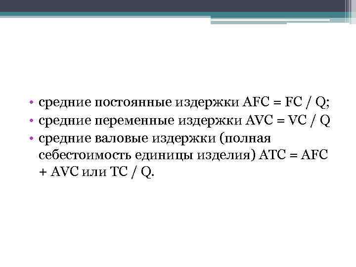  • средние постоянные издержки AFС = FC / Q; • средние переменные издержки