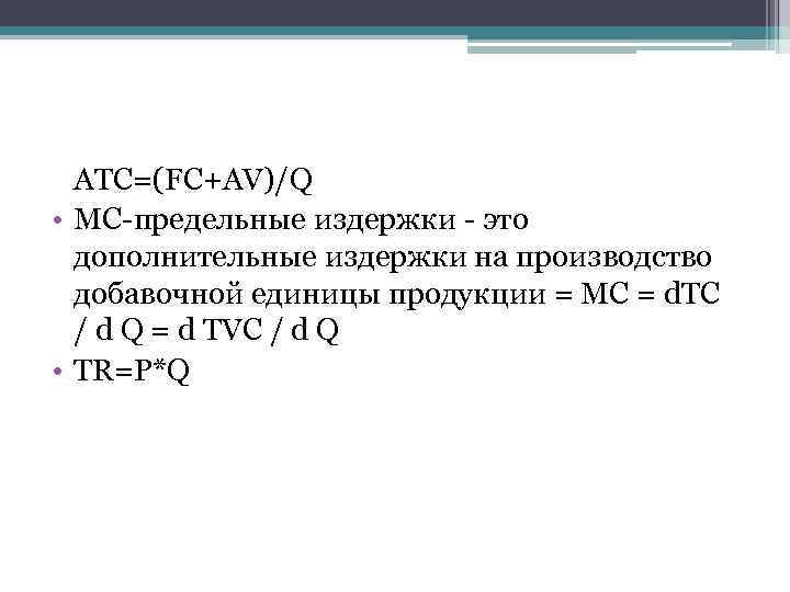  ATC=(FC+AV)/Q • MC-предельные издержки - это дополнительные издержки на производство добавочной единицы продукции