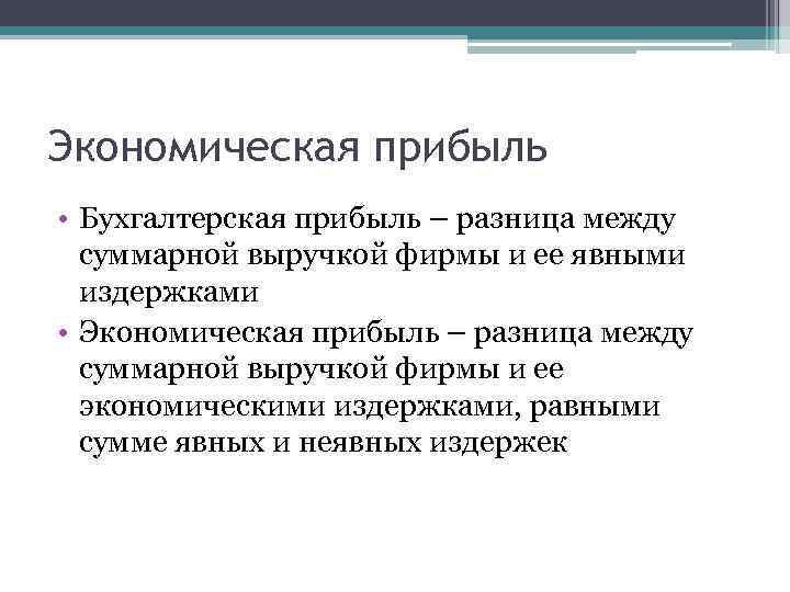 Экономическая прибыль • Бухгалтерская прибыль – разница между суммарной выручкой фирмы и ее явными