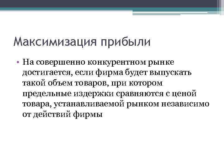 Максимизация прибыли • На совершенно конкурентном рынке достигается, если фирма будет выпускать такой объем