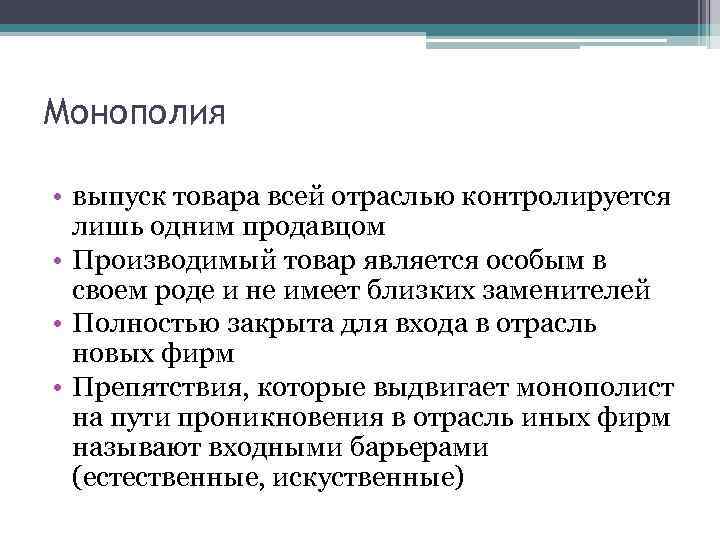 Монополия • выпуск товара всей отраслью контролируется лишь одним продавцом • Производимый товар является