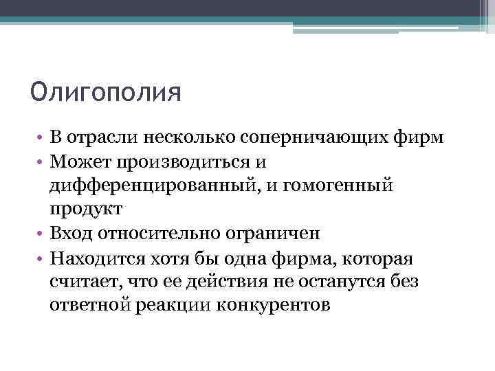 Олигополия • В отрасли несколько соперничающих фирм • Может производиться и дифференцированный, и гомогенный