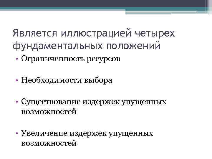 Является иллюстрацией четырех фундаментальных положений • Ограниченность ресурсов • Необходимости выбора • Существование издержек