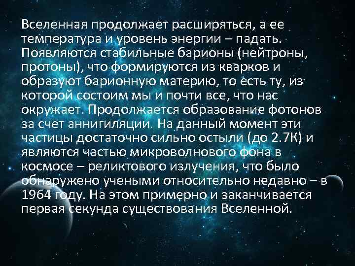 Вселенная продолжает расширяться, а ее температура и уровень энергии – падать. Появляются стабильные барионы