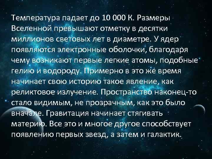 Температура падает до 10 000 К. Размеры Вселенной превышают отметку в десятки миллионов световых