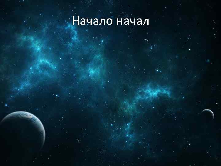 Начало начал 