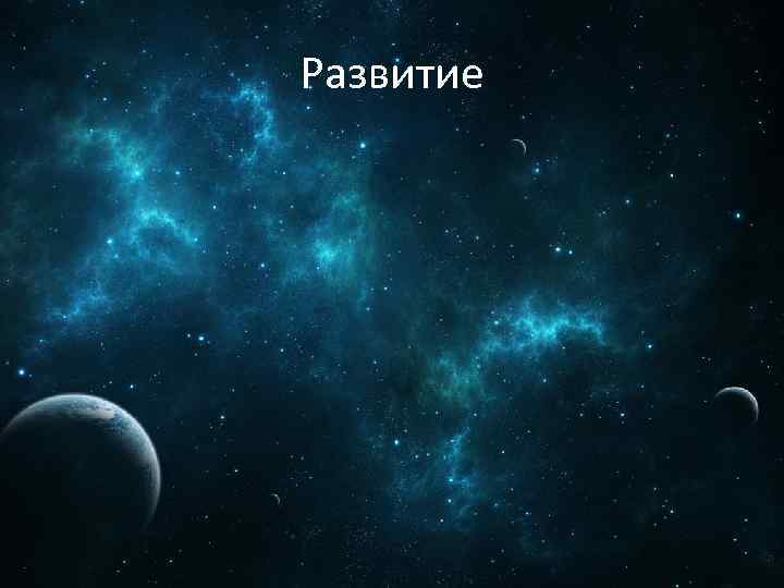 Развитие 