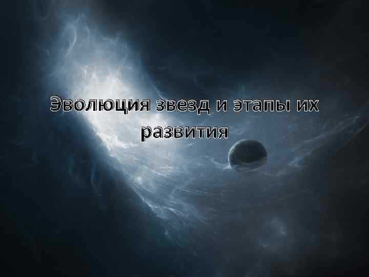 Эволюция звезд и этапы их развития 