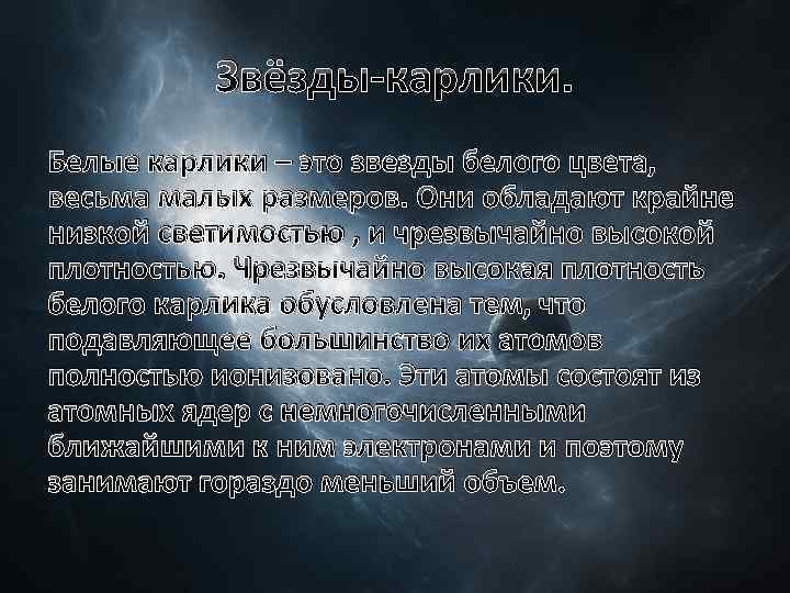 Звёзды-карлики. Белые карлики – это звезды белого цвета, весьма малых размеров. Они обладают крайне