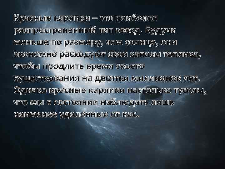 Красные карлики – это наиболее распространенный тип звезд. Будучи меньше по размеру, чем солнце,