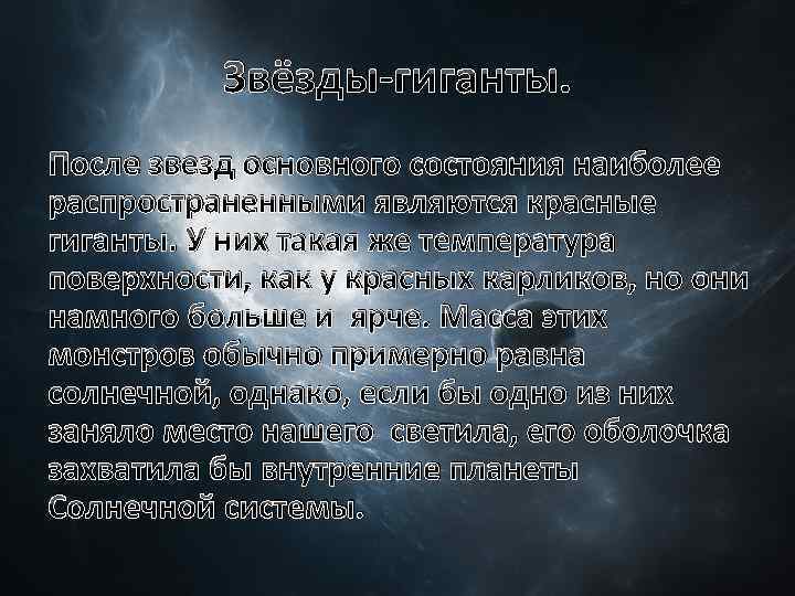 Звёзды-гиганты. После звезд основного состояния наиболее распространенными являются красные гиганты. У них такая же