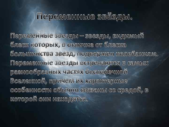 Переменные звёзды. Переменные звезды – звезды, видимый блеск которых, в отличие от блеска большинства