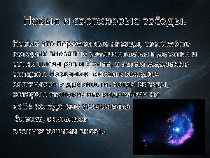 Новые и сверхновые звёзды. Новые это переменные звезды, светимость которых внезапно увеличивается в десятки