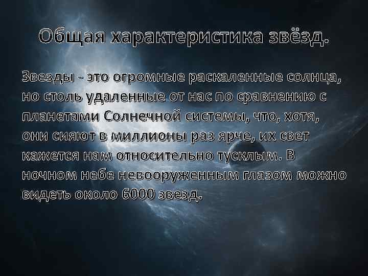 Общая характеристика звёзд. Звезды - это огромные раскаленные солнца, но столь удаленные от нас