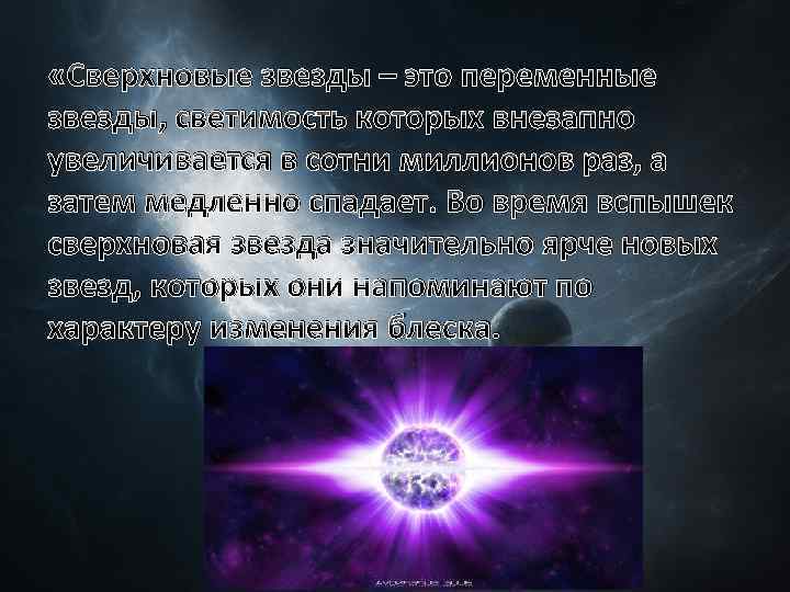  «Сверхновые звезды – это переменные звезды, светимость которых внезапно увеличивается в сотни миллионов