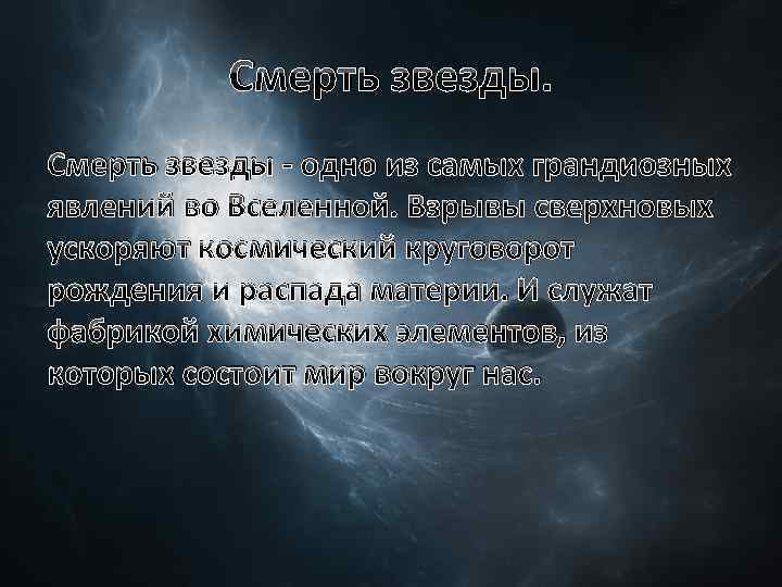 Смерть звезды - одно из самых грандиозных явлений во Вселенной. Взрывы сверхновых ускоряют космический