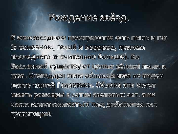 Рождение звёзд. В межзвездном пространстве есть пыль и газ (в основном, гелий и водород,