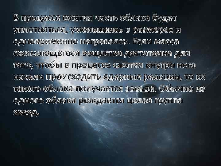 В процессе сжатия часть облака будет уплотняться, уменьшаясь в размерах и одновременно нагреваясь. Если