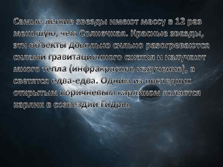 Самые легкие звезды имеют массу в 12 раз меньшую, чем Солнечная. Красные звезды, эти