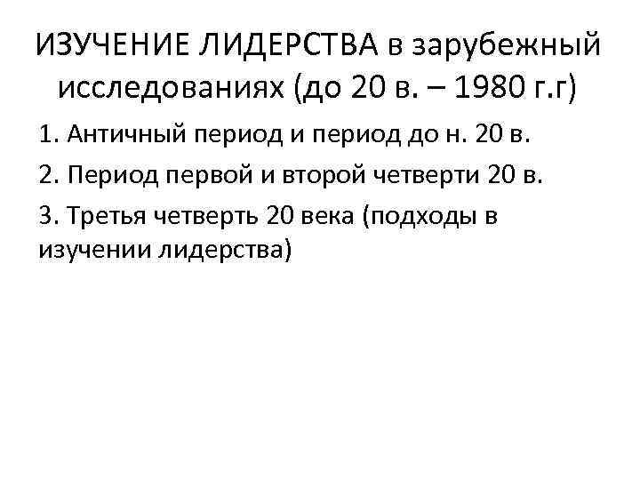 ИЗУЧЕНИЕ ЛИДЕРСТВА в зарубежный исследованиях (до 20 в. – 1980 г. г) 1. Античный