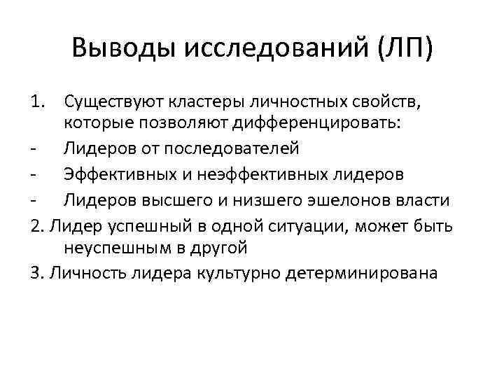 Выводы исследований (ЛП) 1. Существуют кластеры личностных свойств, которые позволяют дифференцировать: - Лидеров от