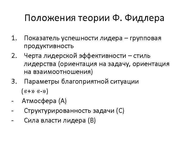 Положения теории Ф. Фидлера 1. Показатель успешности лидера – групповая продуктивность 2. Черта лидерской