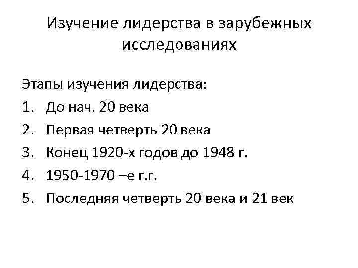 Изучение лидерства в зарубежных исследованиях Этапы изучения лидерства: 1. До нач. 20 века 2.