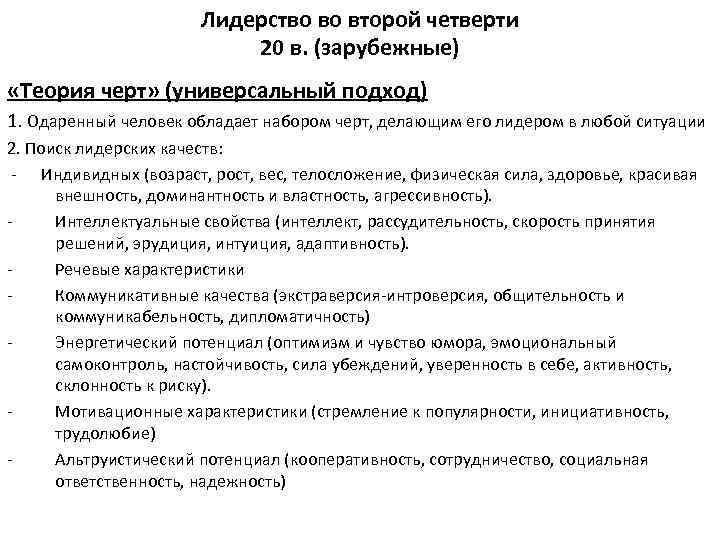 Лидерство во второй четверти 20 в. (зарубежные) «Теория черт» (универсальный подход) 1. Одаренный человек