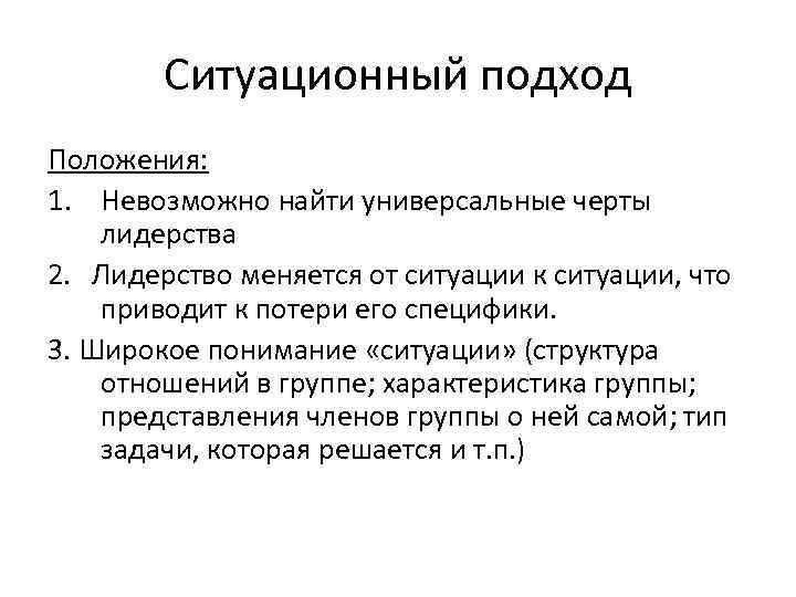 Ситуационный подход Положения: 1. Невозможно найти универсальные черты лидерства 2. Лидерство меняется от ситуации