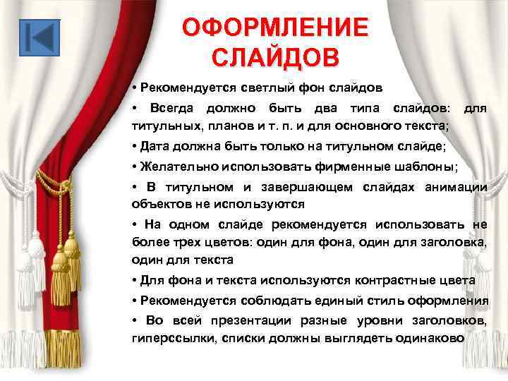 ОФОРМЛЕНИЕ СЛАЙДОВ • Рекомендуется светлый фон слайдов • Всегда должно быть два типа слайдов: