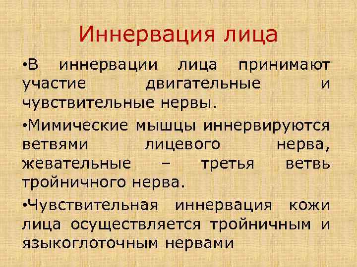 Иннервация лица • В иннервации лица принимают участие двигательные и чувствительные нервы. • Мимические