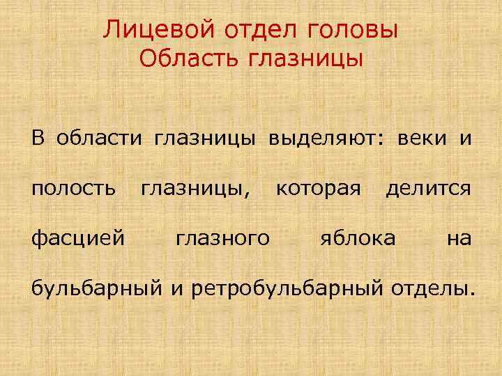 Лицевой отдел головы Область глазницы В области глазницы выделяют: веки и полость фасцией глазницы,