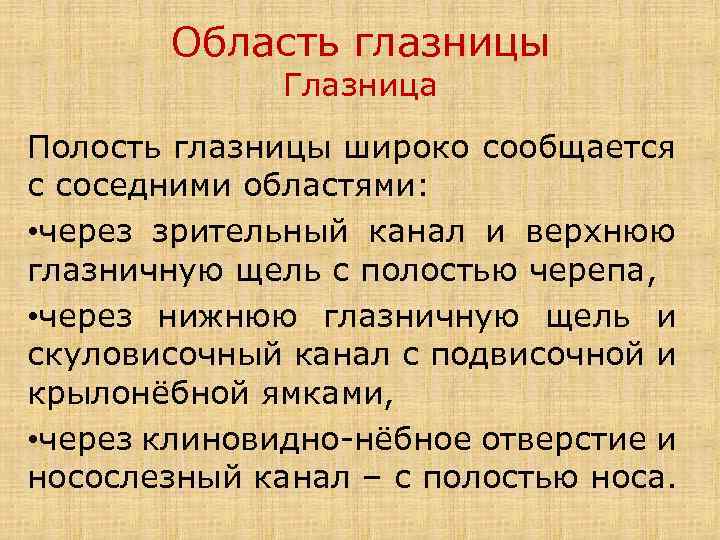 Область глазницы Глазница Полость глазницы широко сообщается с соседними областями: • через зрительный канал