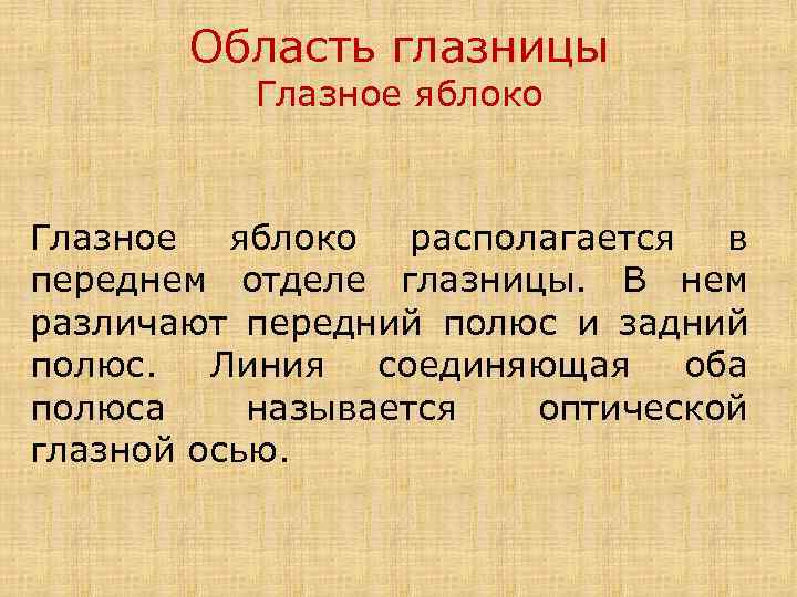 Область глазницы Глазное яблоко располагается в переднем отделе глазницы. В нем различают передний полюс