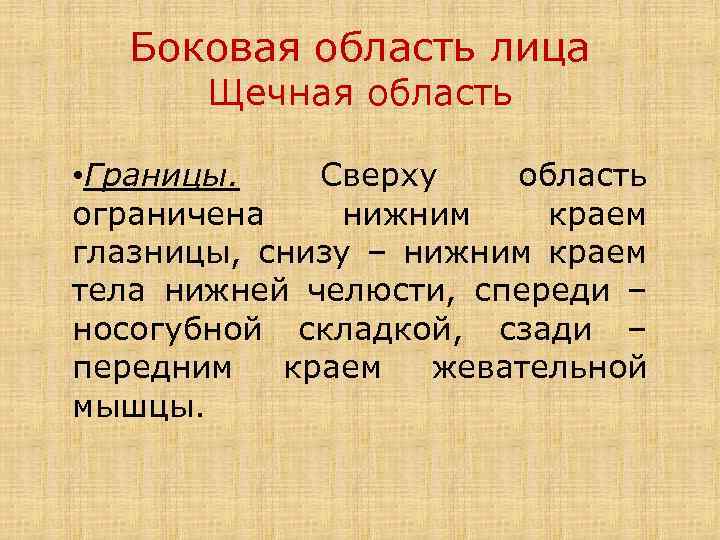 Боковая область лица Щечная область • Границы. Сверху область ограничена нижним краем глазницы, снизу