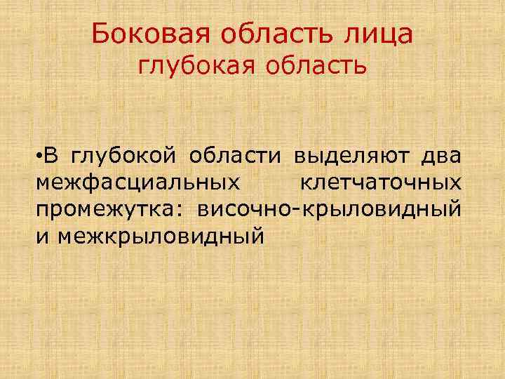 Боковая область лица глубокая область • В глубокой области выделяют два межфасциальных клетчаточных промежутка: