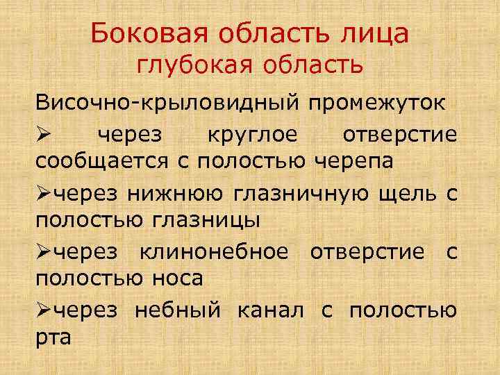 Боковая область лица глубокая область Височно-крыловидный промежуток Ø через круглое отверстие сообщается с полостью