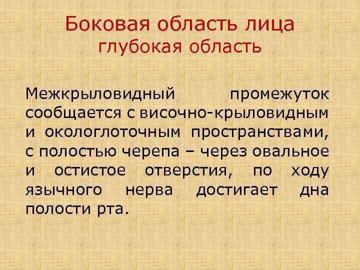 Боковая область лица глубокая область Межкрыловидный промежуток сообщается с височно-крыловидным и окологлоточным пространствами, с