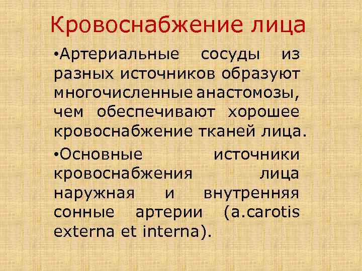 Кровоснабжение лица • Артериальные сосуды из разных источников образуют многочисленные анастомозы, чем обеспечивают хорошее