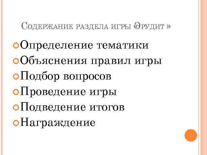 СОДЕРЖАНИЕ РАЗДЕЛА ИГРЫ « РУДИТ » Э Определение тематики Объяснения правил игры Подбор вопросов