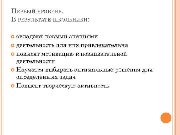 ПЕРВЫЙ УРОВЕНЬ. В РЕЗУЛЬТАТЕ ШКОЛЬНИКИ: овладеют новыми знаниями деятельность для них привлекательна повысят мотивацию