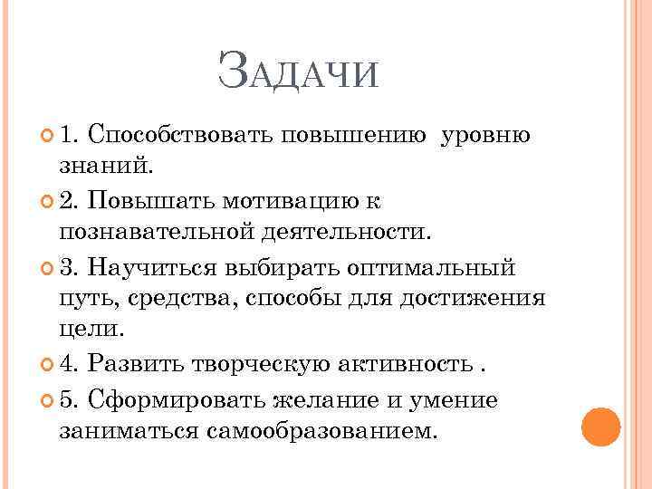 ЗАДАЧИ 1. Способствовать повышению уровню знаний. 2. Повышать мотивацию к познавательной деятельности. 3. Научиться