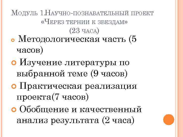 МОДУЛЬ 1. НАУЧНО-ПОЗНАВАТЕЛЬНЫЙ ПРОЕКТ «ЧЕРЕЗ ТЕРНИИ К ЗВЕЗДАМ» (23 ЧАСА) Методологическая часть (5 часов)