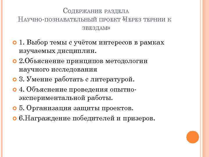 СОДЕРЖАНИЕ РАЗДЕЛА НАУЧНО-ПОЗНАВАТЕЛЬНЫЙ ПРОЕКТ « ЕРЕЗ ТЕРНИИ К Ч ЗВЕЗДАМ» 1. Выбор темы с