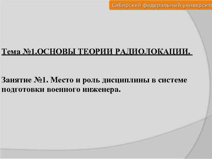 Тема № 1. ОСНОВЫ ТЕОРИИ РАДИОЛОКАЦИИ. Занятие № 1. Место и роль дисциплины в