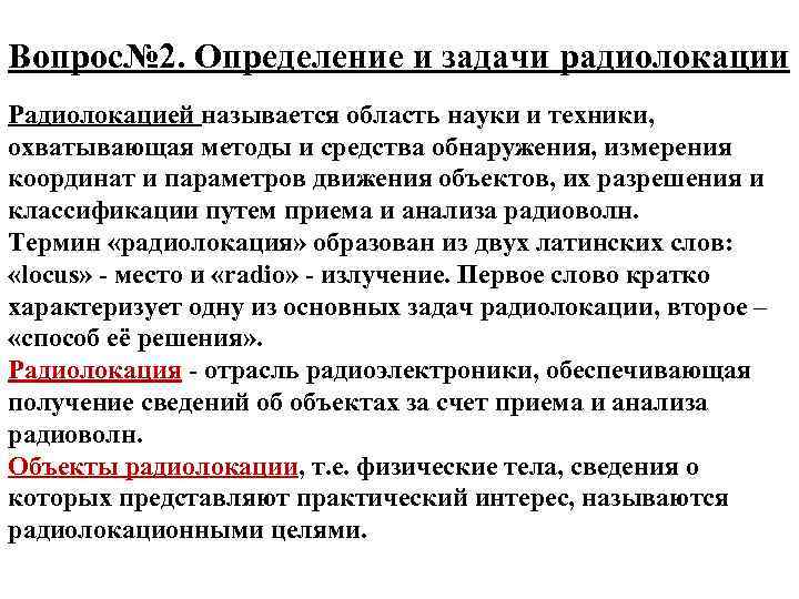 Вопрос№ 2. Определение и задачи радиолокации Радиолокацией называется область науки и техники, охватывающая методы