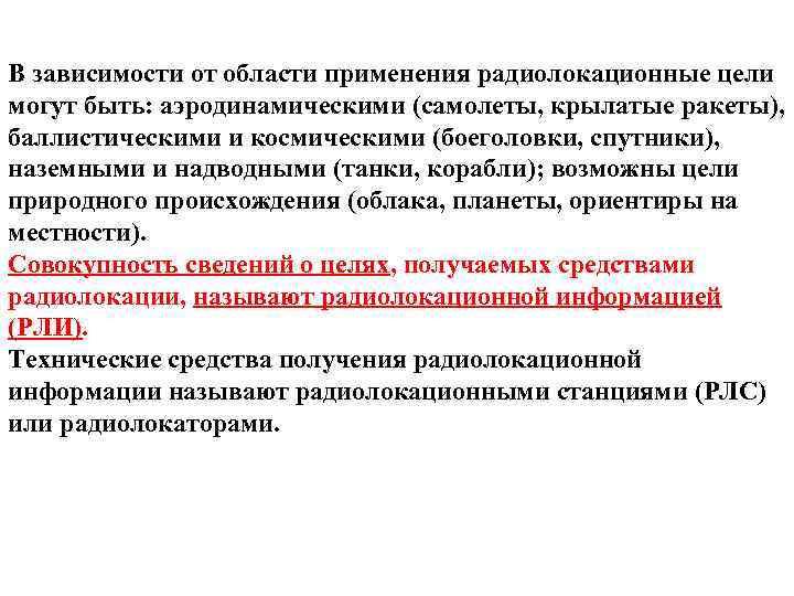 В зависимости от области применения радиолокационные цели могут быть: аэродинамическими (самолеты, крылатые ракеты), баллистическими